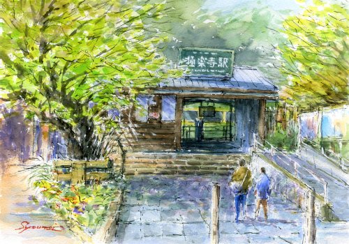 水彩画原画 江ノ電・新緑の極楽寺駅前風景 - ショップ 松下勝明 ポスター・絵 - Pinkoi