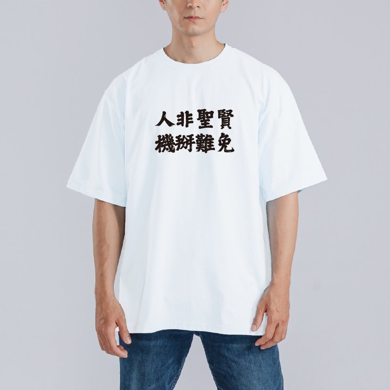 人非聖賢 機掰難免 衣服 落肩 厚磅 寬版 T恤 吸濕排汗 白T - 男 T 恤 - 棉．麻 多色