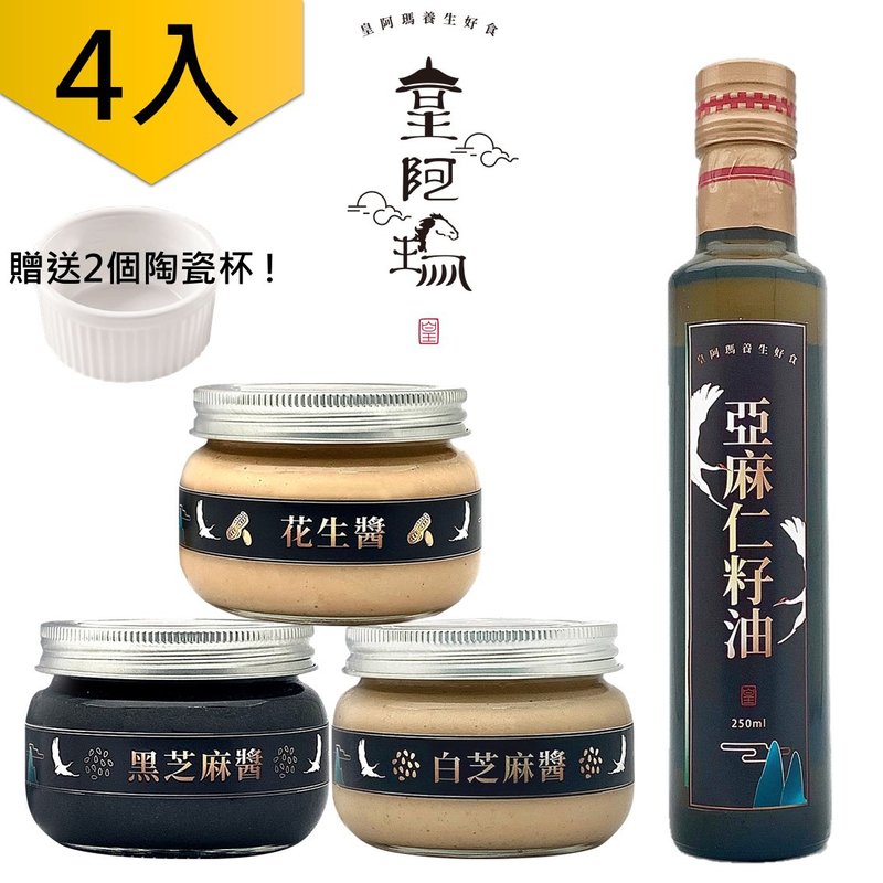 皇阿瑪-黑芝麻醬+白芝麻+花生醬 300g/瓶+亞麻仁油250ml/瓶 (共4) - 果醬/抹醬 - 濃縮/萃取物 卡其色