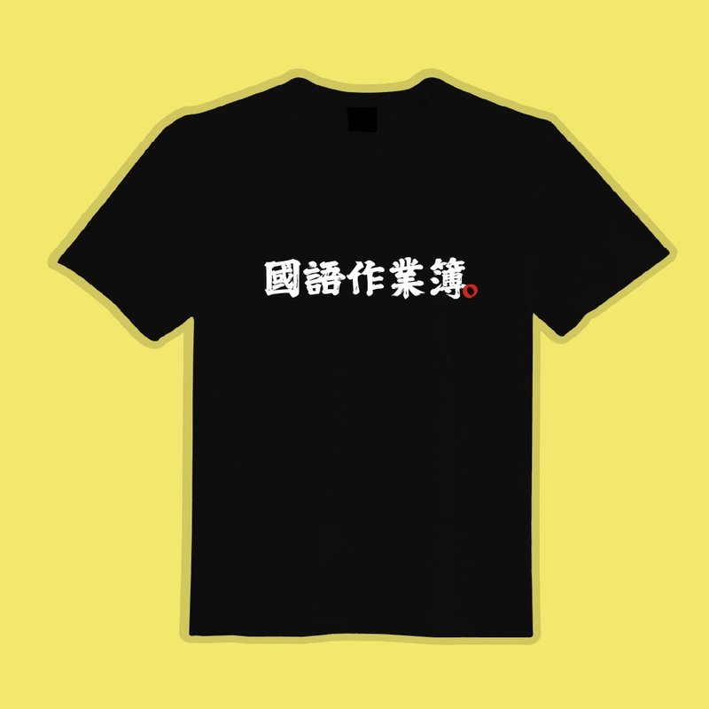 國語作業簿 文創 衣服 T恤 黑T 童裝 純棉 吸濕排汗 涼感衣 - 男 T 恤 - 棉．麻 多色