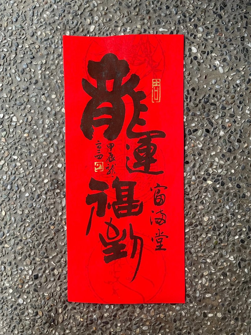 [2024 Year of the Dragon Handwritten Spring Couplets] Handmade high-grade Xuan Paper - ถุงอั่งเปา/ตุ้ยเลี้ยง - กระดาษ 