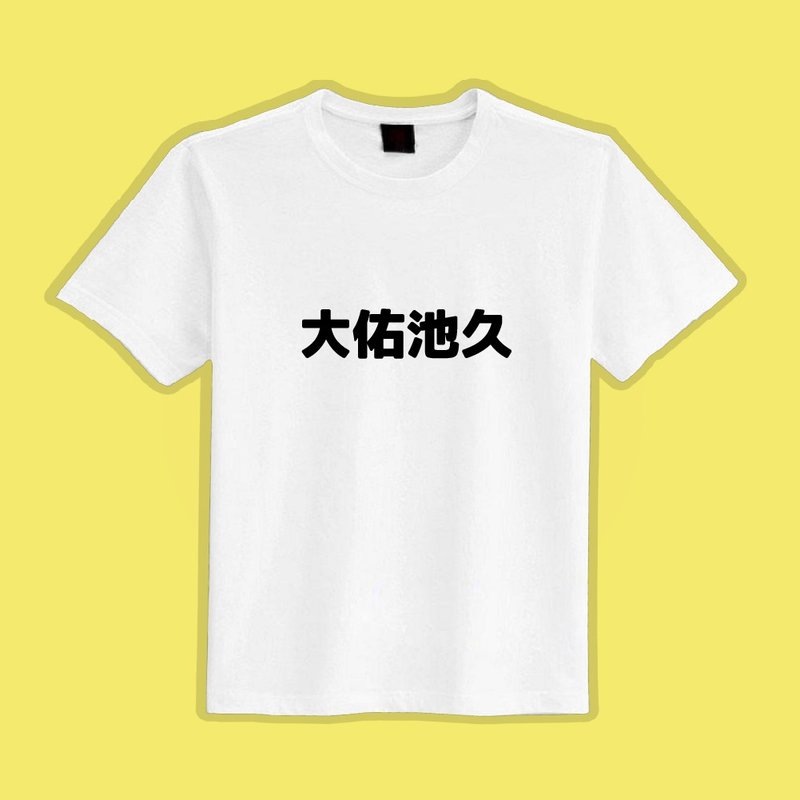 Dayou Chijiu homophonic clothes white TT shirt children's clothing short-sleeved cotton top moisture-wicking - Men's T-Shirts & Tops - Cotton & Hemp Multicolor