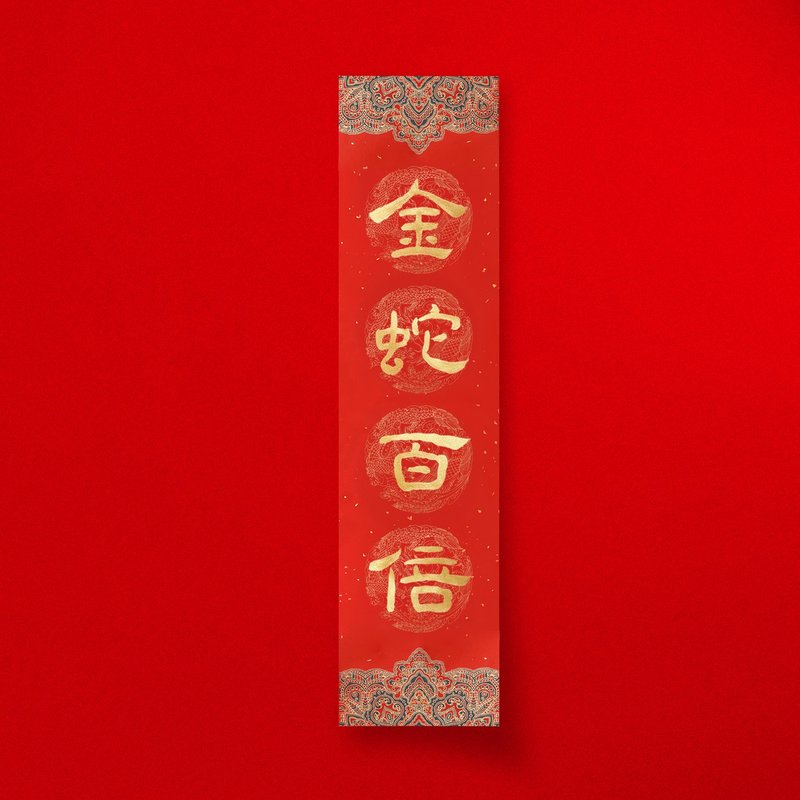 Official script [Golden Snake Hundred Times] Handwritten gold and ink straight four-character Spring Festival couplets for 2025, the Year of the Snake, opening a store and giving gifts - Chinese New Year - Paper Red