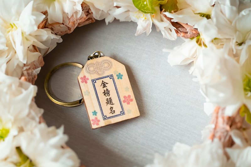 [Graduation Gift] Dream come true Yushou keychain gold list exam gift - Charms - Wood Pink