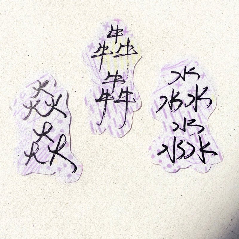 暖暖手寫字 | 淼淼 焱焱 犇犇 I 柔霧透明貼紙 線條底紋 文字 - 貼紙 - 紙 