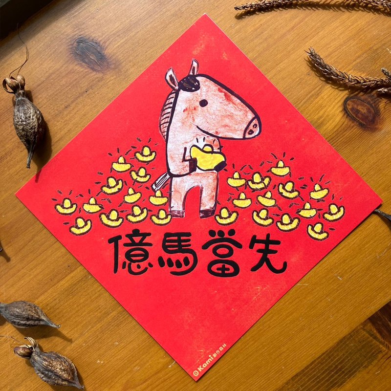 kami插畫春聯∣ 億馬當先 / 馬年 - 紅包袋/春聯 - 紙 