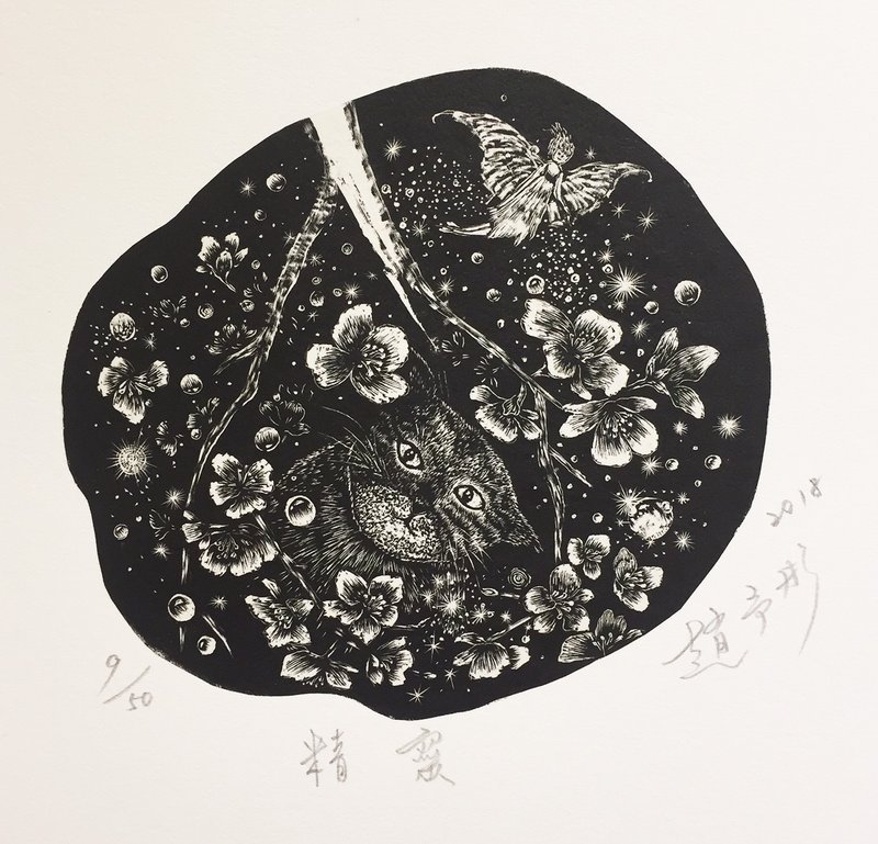 原作版畫 - 精靈 - 趙予彤 - 海報/掛畫/掛布 - 紙 黑色
