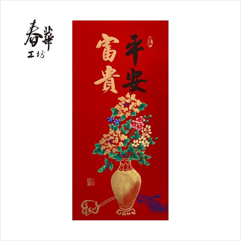 Chunhua Workshop/Handwritten New Year Pictures/Peace and Wealth/V06-2025 - Wall Décor - Paper Red