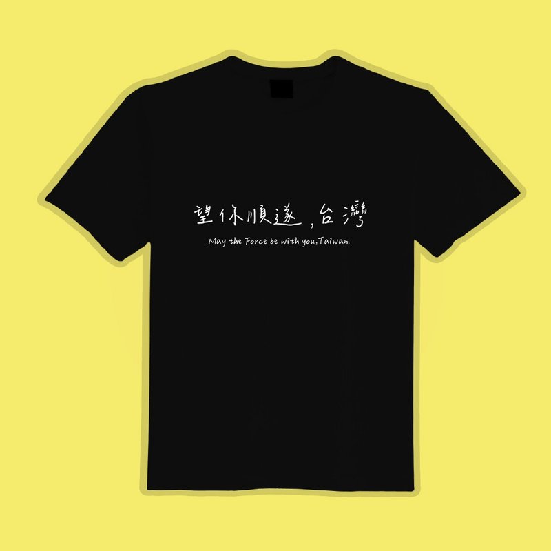 望你順遂 台灣 文字T 黑T 惡搞 衣服 T恤 團服 童裝 吸濕排汗 - 男 T 恤 - 棉．麻 多色