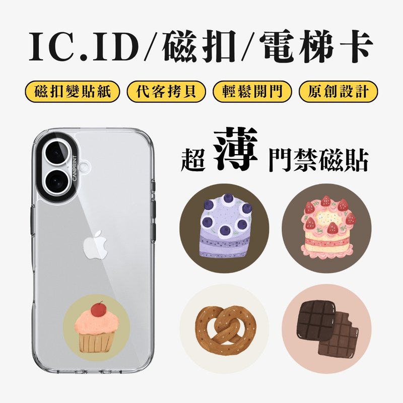 【可印】甜點系列 IC卡 ID 開門貼紙 感應貼 電梯 大樓 - 科技小物 - 其他金屬 多色
