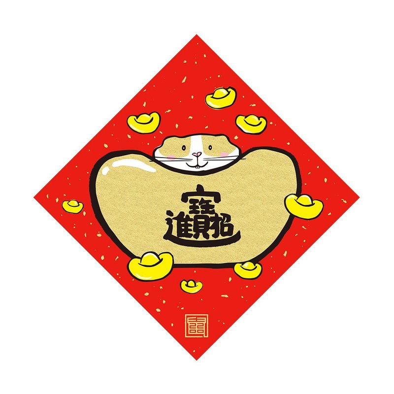 佳墨 2020鼠年春聯-鼠寶寶-斗方-招財進寶 - 紅包袋/春聯 - 紙 紅色