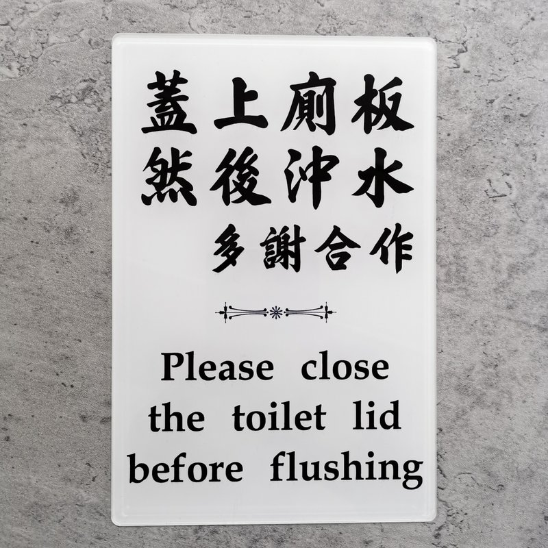 Cover the toilet board and flush the water. Thank you for your cooperation (Chinese-English version) [Epidemic prevention notice plastic card series] - Wall Décor - Acrylic 