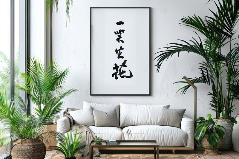 Yi Xiao Shen Hua (A smile blooms flowers) Calligraphy Canvas print - Picture Frames - Other Materials White