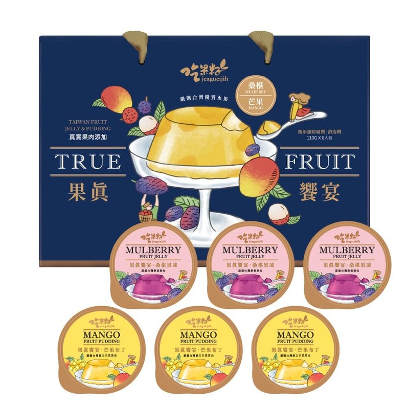 【吃果籽】果真饗宴  果凍布丁6入禮盒 (綜合/芒果) - 奶酪/布丁/果凍 - 其他材質 多色