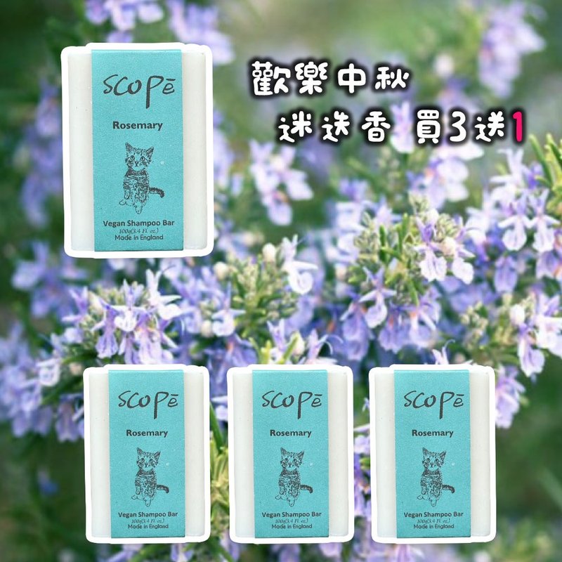 迷迭香洗髮皂 買3送1裸裝-洗髪沐浴【詩可貝SCOPē】 - 洗髮精/餅/皂 - 濃縮/萃取物 