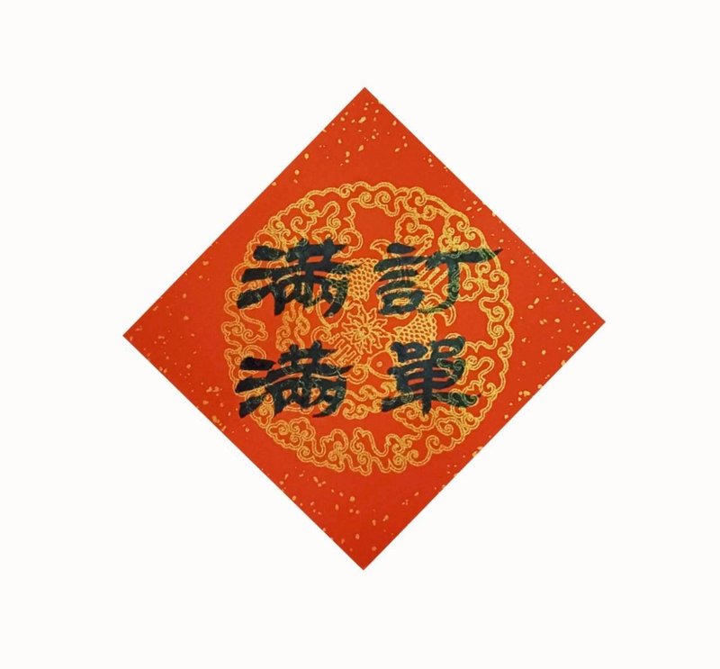 訂單滿滿 - 紅包袋/春聯 - 紙 紅色