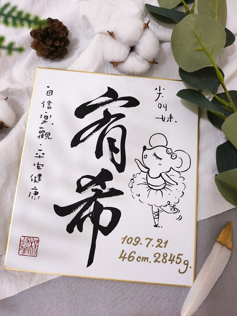 Baby Birth Commemorative Calligraphy and Painting Immortal Version 【No Frame】 - ของขวัญวันครบรอบ - กระดาษ 