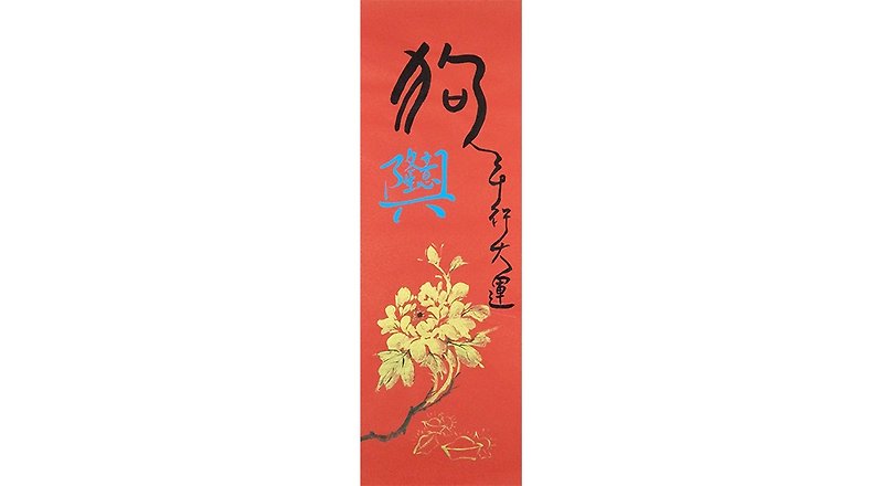 Year of the Dog Day lucky business Golden Peony (rich full of gold) - Wall Décor - Paper 