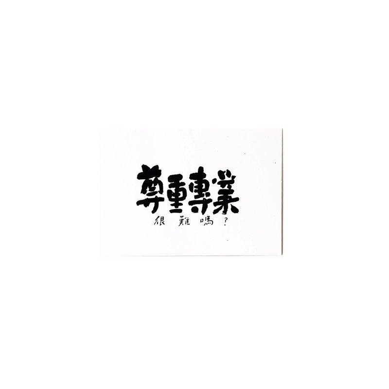 尊重專業-書法明信片 - 卡片/明信片 - 紙 白色