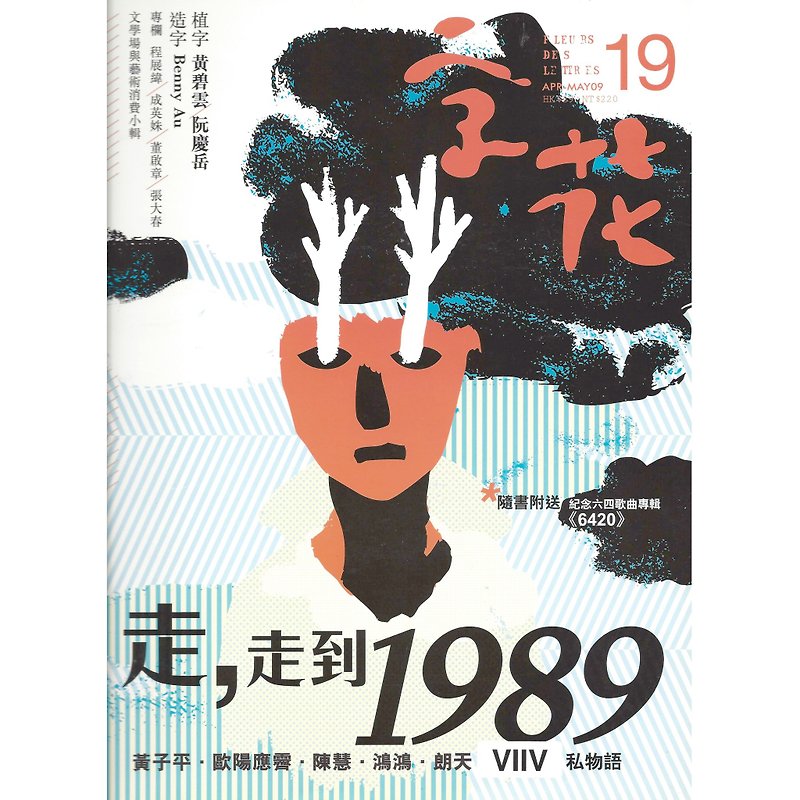 《字花》文學雜誌 第19期──走，走到1989 - 刊物/書籍 - 紙 