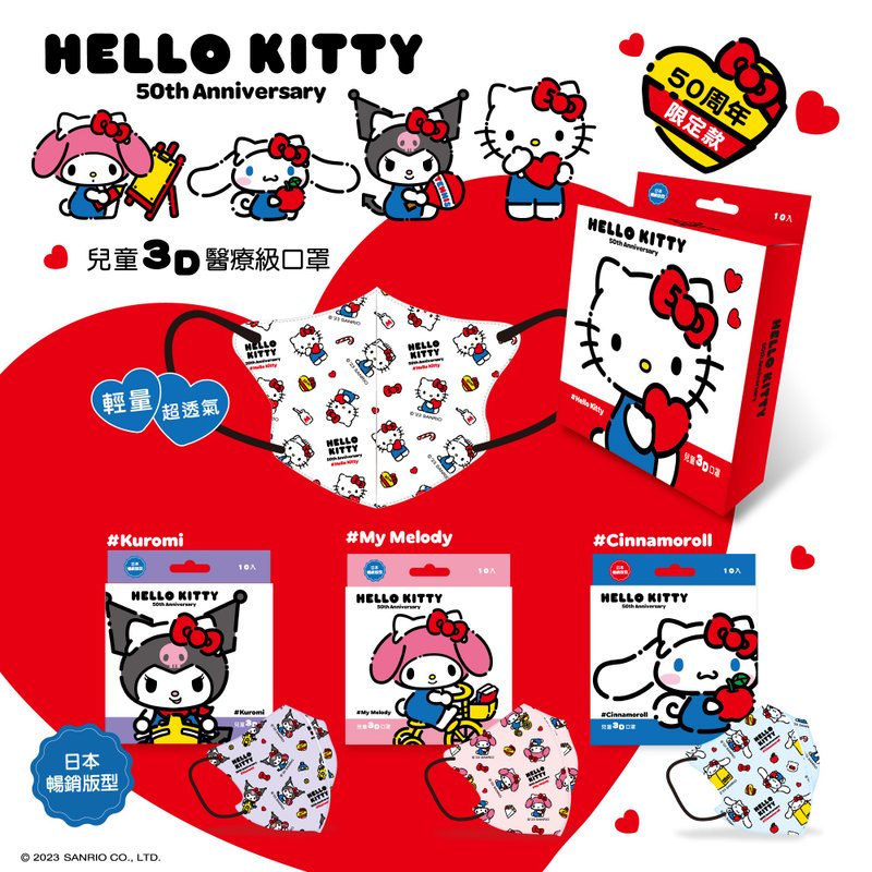 [Taiwan and Europe] Sanrio Hello Kitty 50th Anniversary Children’s 3D Medical Masks 10 Pack - หน้ากาก - ไฟเบอร์อื่นๆ หลากหลายสี