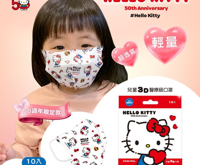 台湾・ヨーロッパ】サンリオ ハローキティ50周年記念 子供用立体