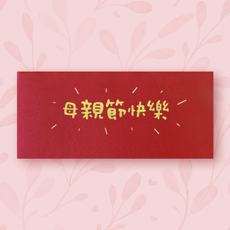 【媽媽  母親節】手作手繪 信封袋 紅包袋 no.4 - 信封/信紙 - 紙 紅色
