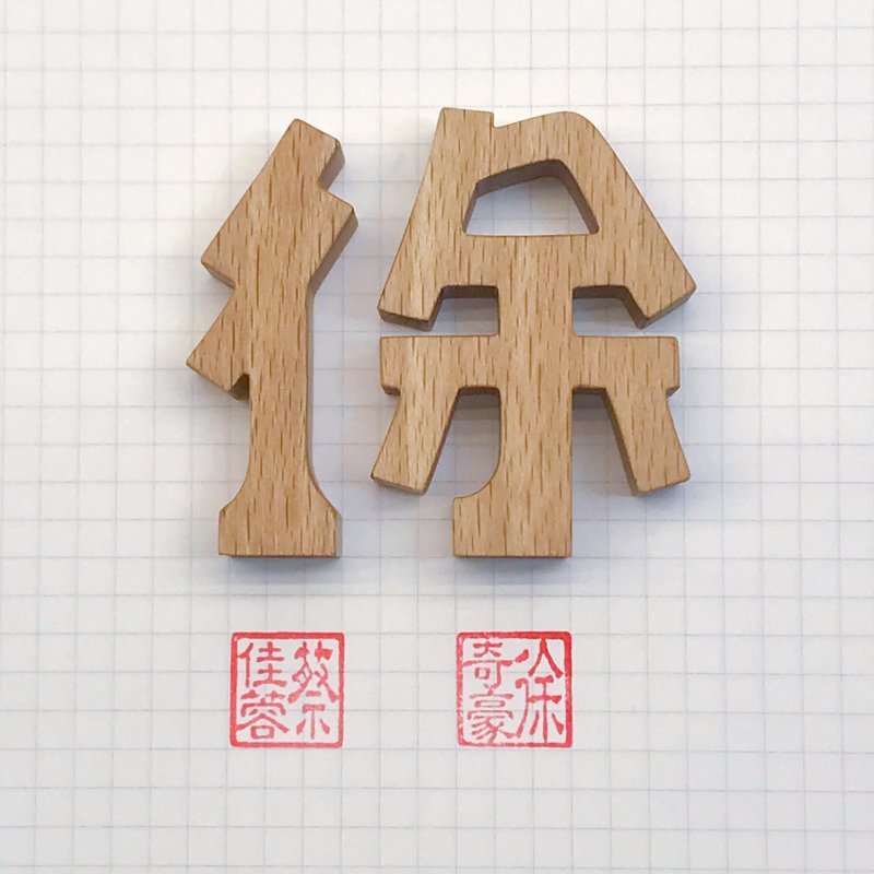 waga客製姓氏印章_徐 - 其他 - 木頭 卡其色