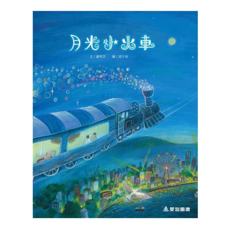【愛智繪本館】月光小火車(故事大書內附影音資源) - 兒童繪本/故事書 - 紙 