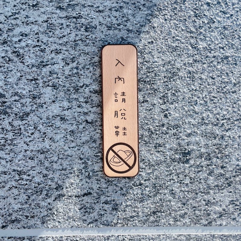 入內請脫鞋 告示牌 客製化 警示語 門牌 標語  實木 - 門簾/門牌 - 木頭 
