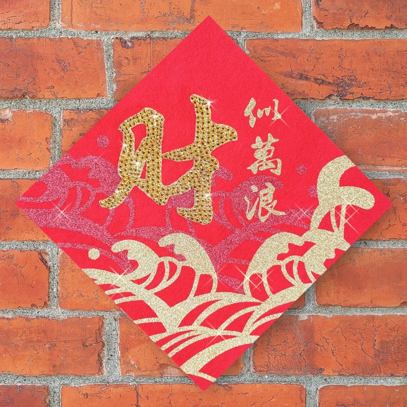 水鑽春聯升級版-【財似浪富比山系列 - 財似萬浪】 - 紅包袋/春聯 - 羊毛 紅色