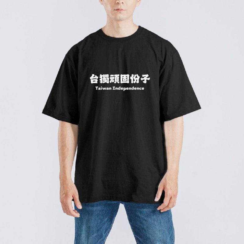 台獨頑固份子 TEAM TAIWAN 衣服 落肩 厚磅 寬版 T恤 白T 黑T 潮T - 男 T 恤 - 棉．麻 多色