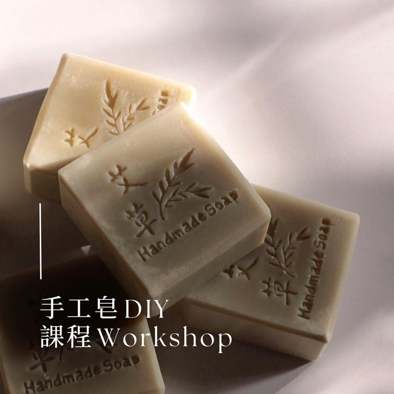 【一人成班】手工皂製作課程 DIY體驗 手作活動(近六張犁捷運站) - 其他 - 其他材質 