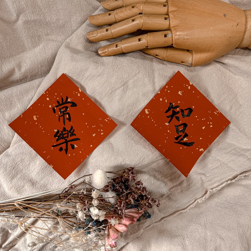 書法【手寫春聯】迷你斗方套組-知足 / 常樂 (一套2張) - 紅包袋/春聯 - 紙 紅色