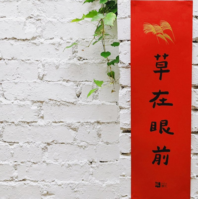 草在眼前春聯 - 紅包袋/春聯 - 紙 紅色