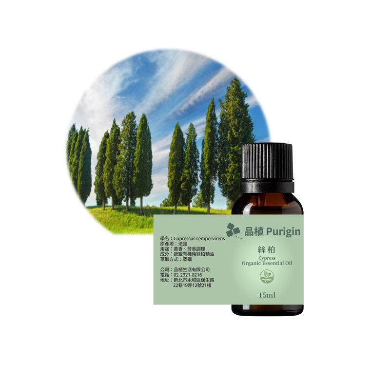 品植Purigin 絲柏 歐盟有機精油 - 香氛/精油/擴香 - 精油 