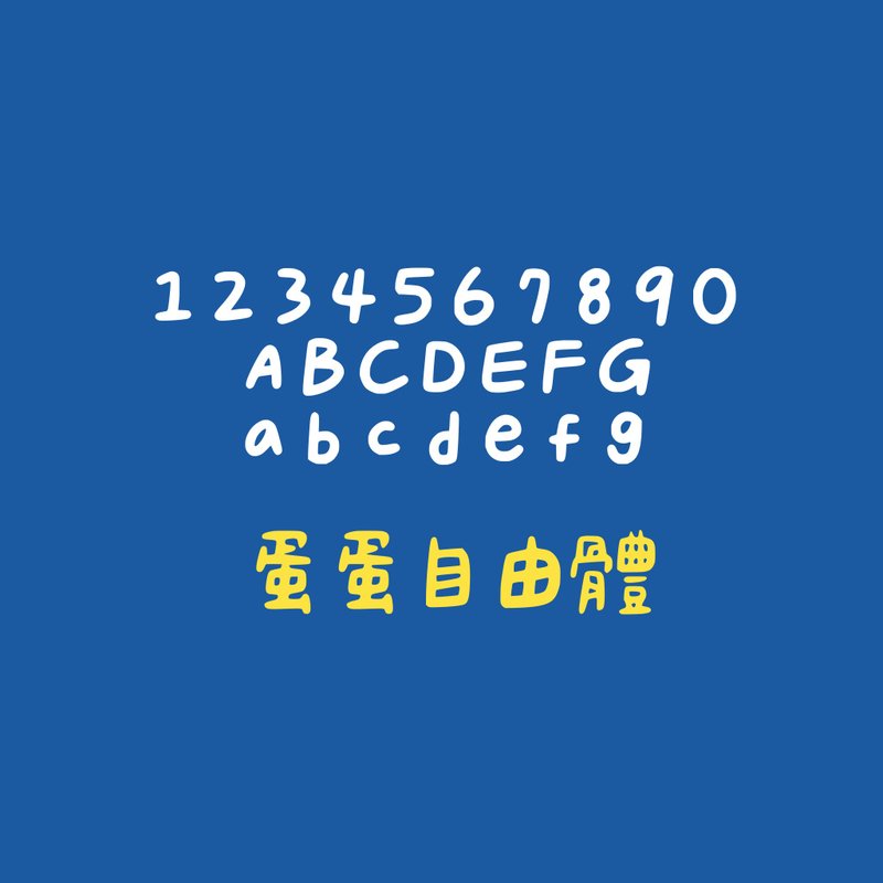 蛋蛋自由體 #字體 - 字體設計 - 其他材質 