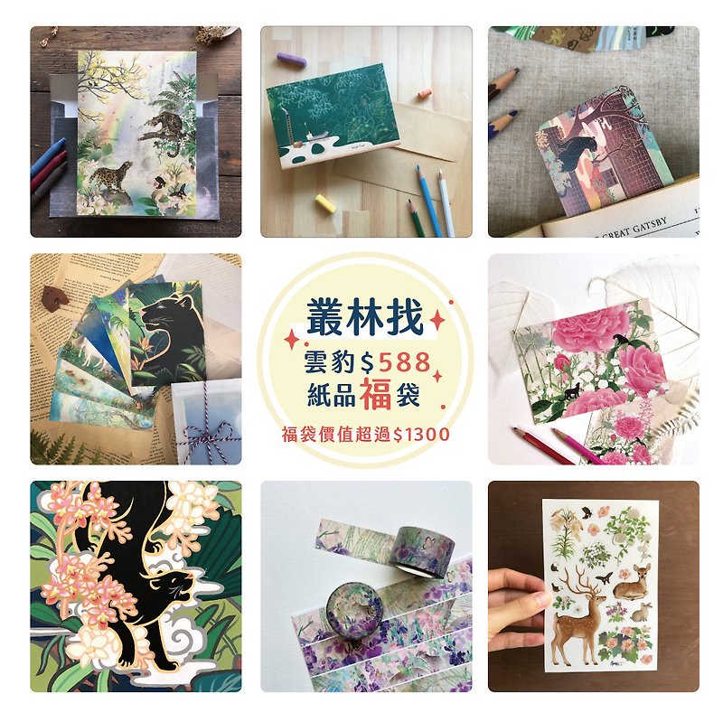 [Jungle finds 588 selected lucky bags] paper works/super value/worth more than 1,300 yuan - Cards & Postcards - Paper Multicolor