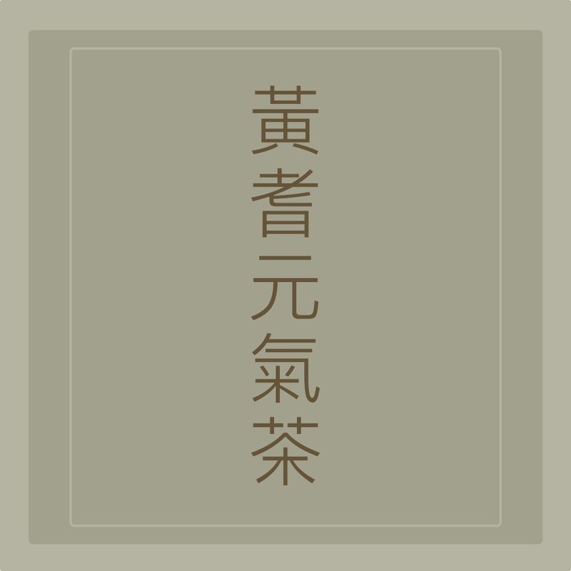 心元漢方【黃耆元氣茶】安迪湯、無咖啡因的能量飲 - 茶葉/茶包/水果茶 - 其他材質 卡其色