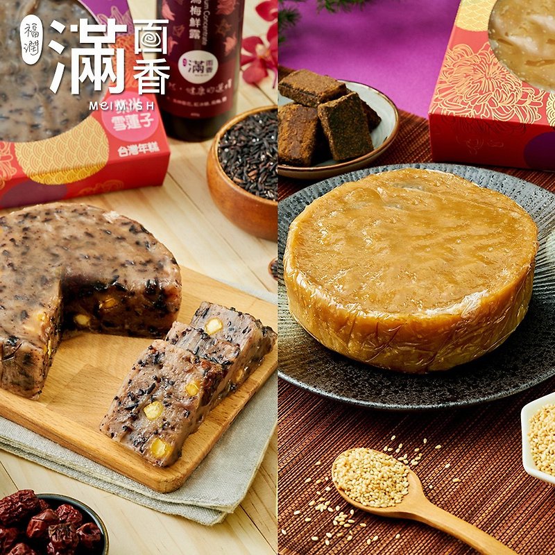 【滿面香】組合商品四-芝麻紅糖/紫米雪蓮子年糕 - 蛋糕/甜點 - 新鮮食材 