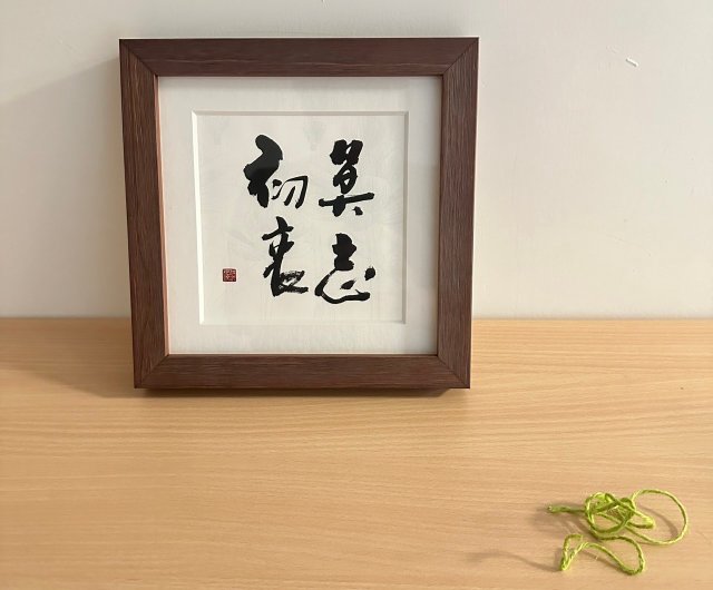 藝術微噴複製畫莫忘初衷典雅木框| 藝術家洪根深墨寶書法畫墨鳴其妙