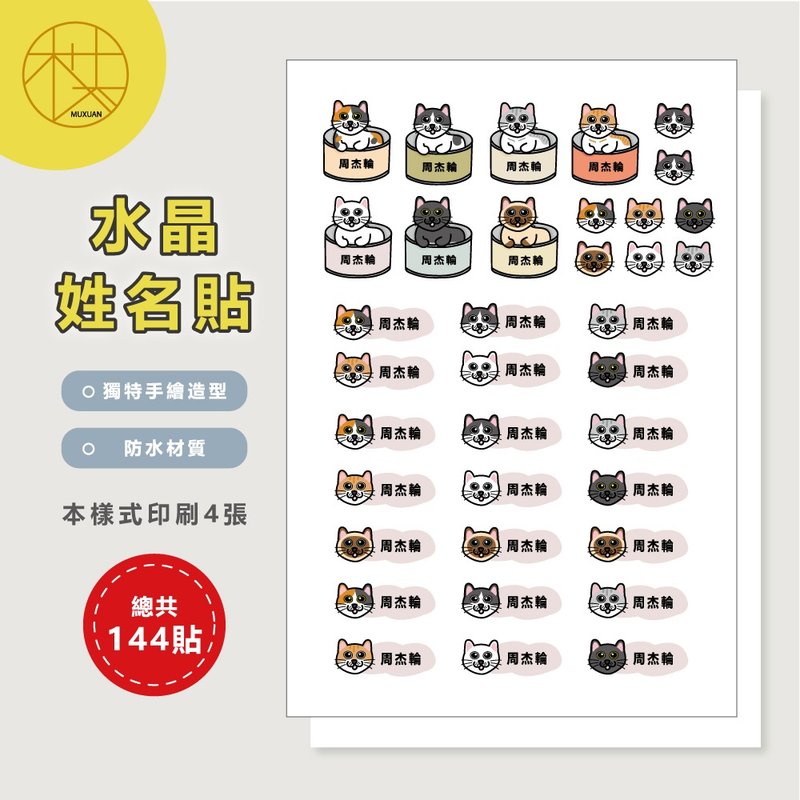 客製 | 水晶姓名貼-罐頭貓咪 144張入 - 貼紙 - 防水材質 