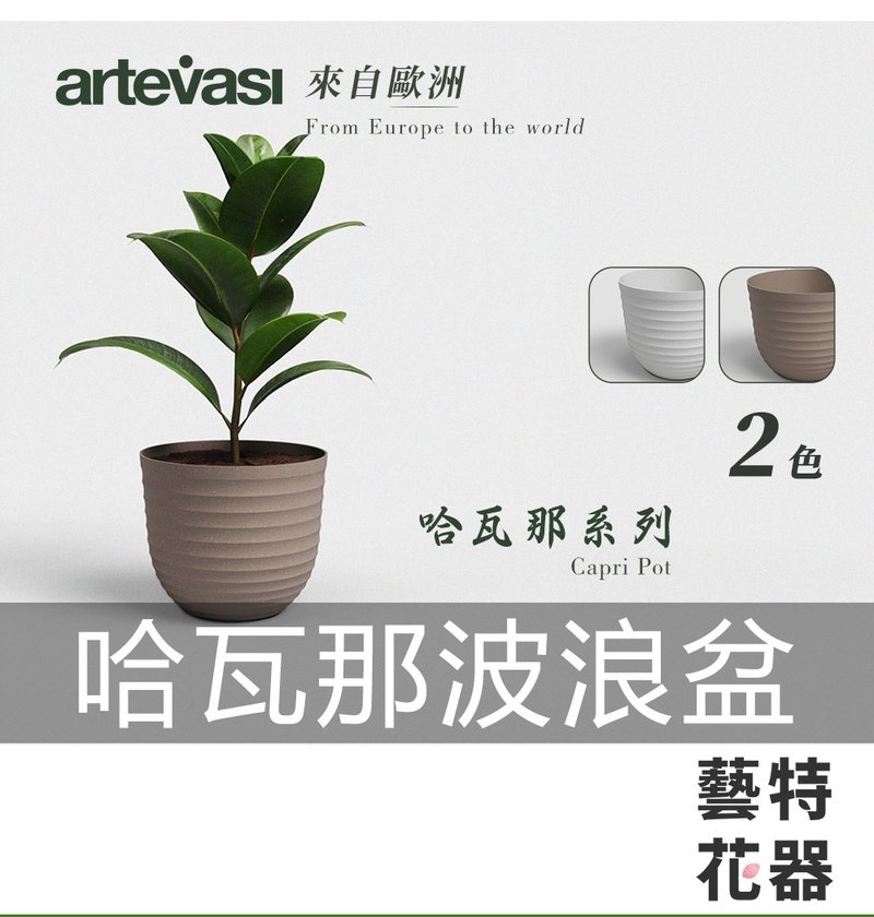 Vana wave pot Artevasi plastic flower pot drain plug flower pot imported from Portugal flower pot - เซรามิก - พลาสติก สีกากี