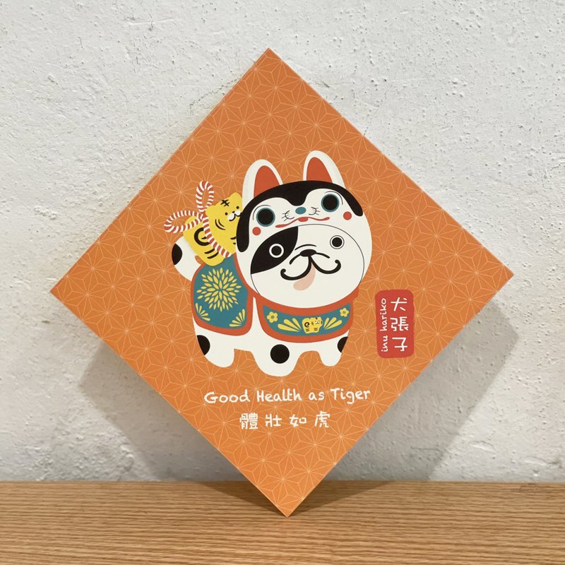 犬張子 春聯 揮春 - 寵物插畫 - ( 黑白色法鬥/法虎 ) - 紅包袋/春聯 - 紙 橘色
