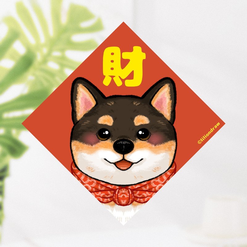 黑色柴犬 原創狗狗春聯 斗方春聯 新年佈置 過年 春聯貼紙 小春聯 - 紅包袋/春聯 - 紙 紅色