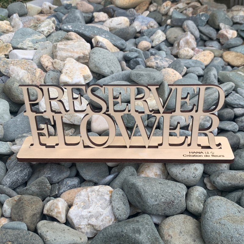 個人訂製 客製化 文字木牌 連底座 雕刻名字圖案 獨一無二嘅禮物 - 擺飾/家飾品 - 木頭 