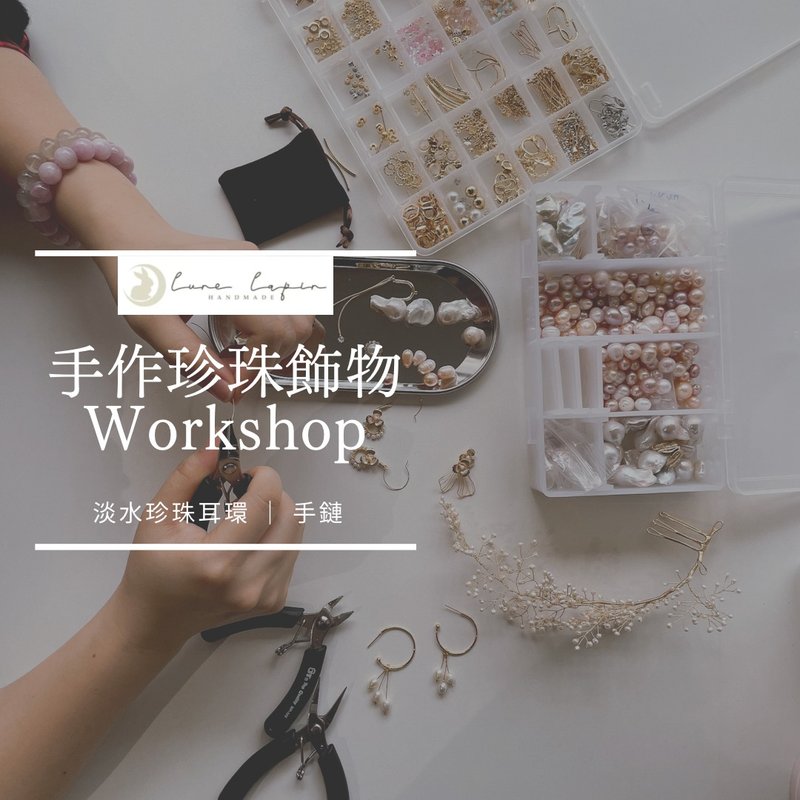 Lune Lapin 手作珍珠飾物工作坊 - 金工/飾品 - 珍珠 