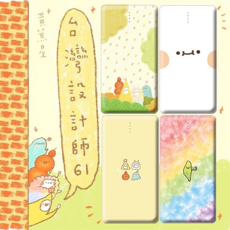 黃蕉星的行動電源們 - 行動電源/充電線 - 其他材質 多色