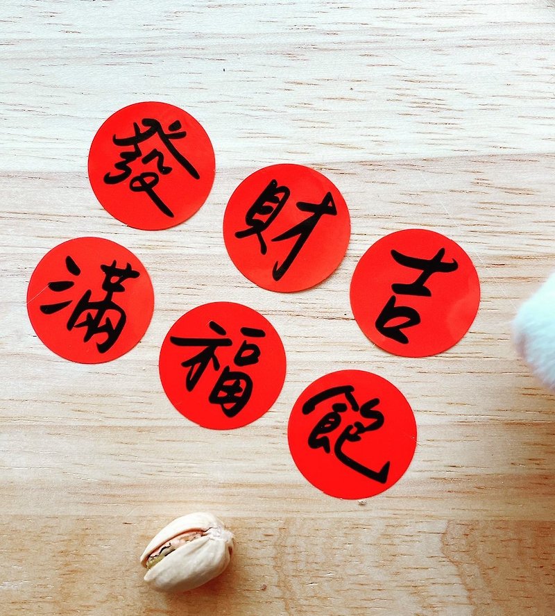 Handwritten style New Year's auspicious small circle stickers into the new year's new home - สติกเกอร์ - กระดาษ สีแดง