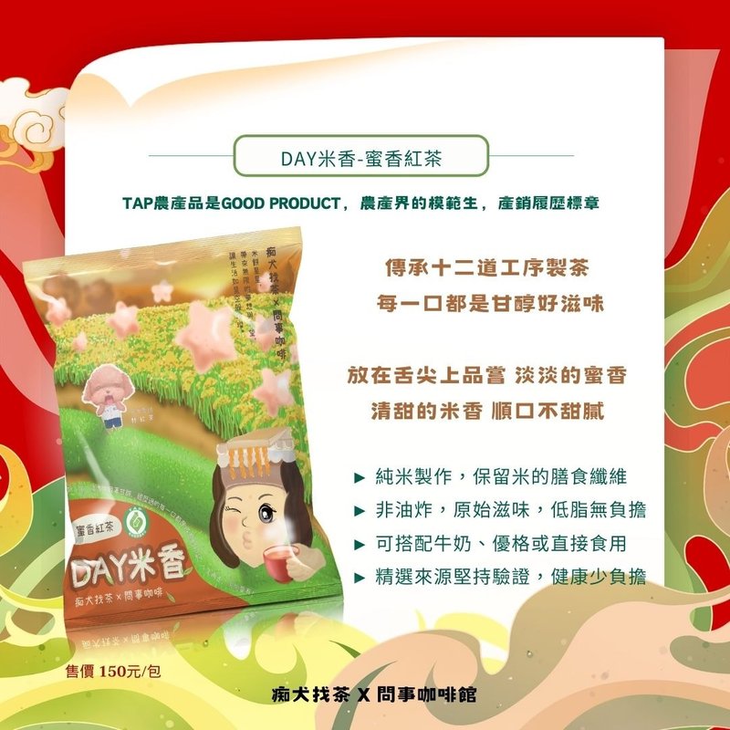 【東成茶葉】痴犬找茶系列  ---產銷履歷-蜜香紅茶米餅 - 蛋糕/甜點 - 其他材質 